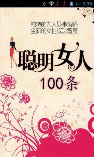 做聪明女人100条截图1