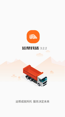 运帮找货v6.2.1截图1