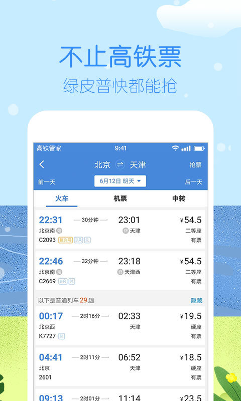 高铁管家12306火车票v7.2.2截图4