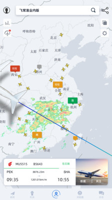 飞常准业内版v4.5.1截图2