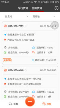 運幫找貨截圖