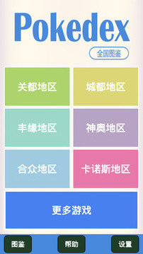 神奇寶貝全國圖鑒截圖