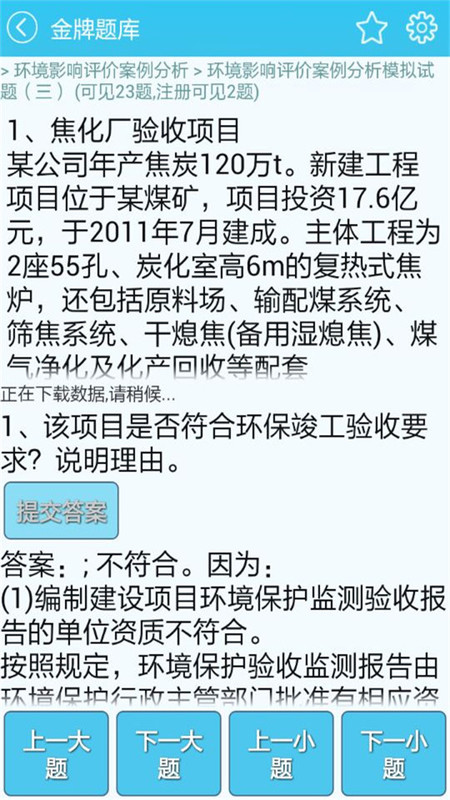 环境评价师考试金牌题库截图3