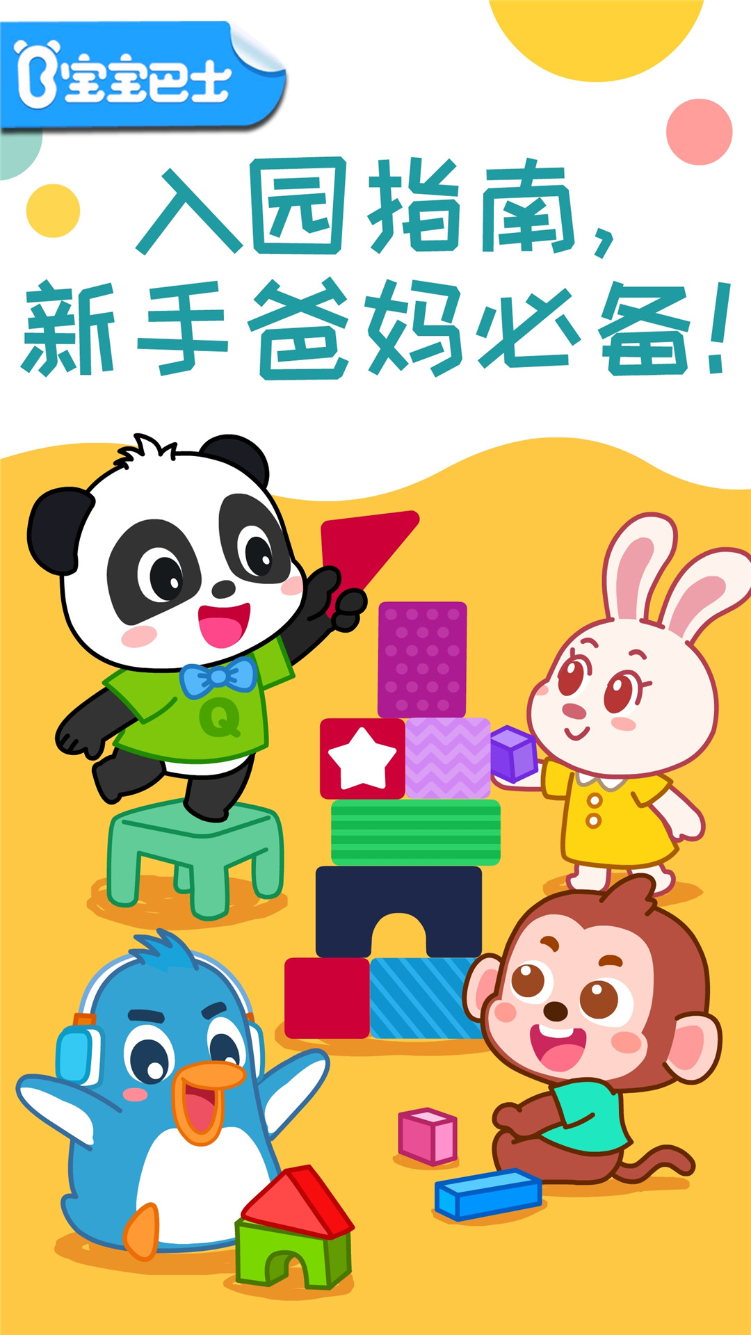 寶寶巴士習(xí)慣班截圖預(yù)覽