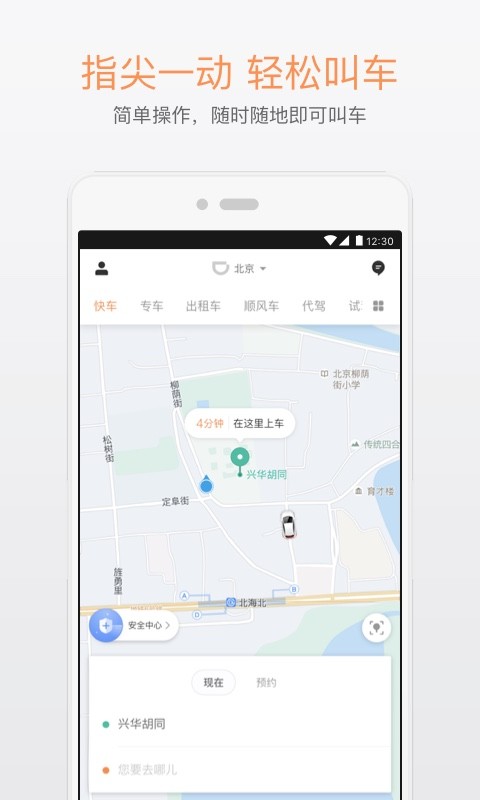 滴滴出行v5.3.2截图1