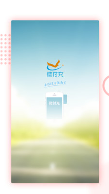 微付充v3.0.4截图1