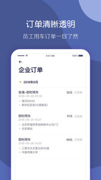 首汽約車企業(yè)版截圖