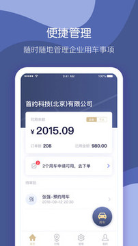 首汽約車企業(yè)版截圖