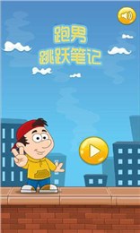 跑男跳跃笔记截图1