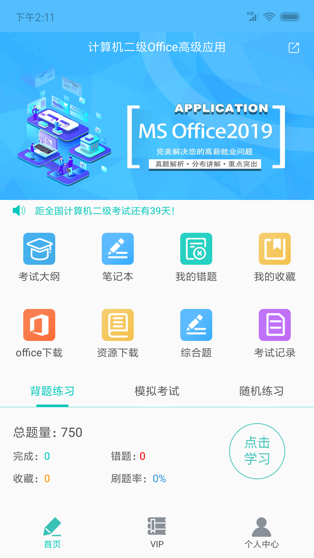 计算机二级office题库v1.3.0截图1