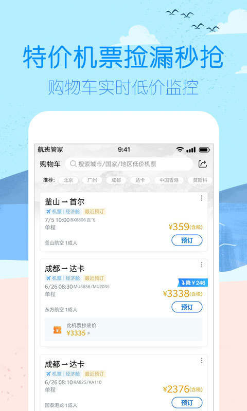 航班管家v7.5.4截图2