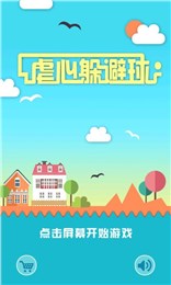 虐心躲避球截图5