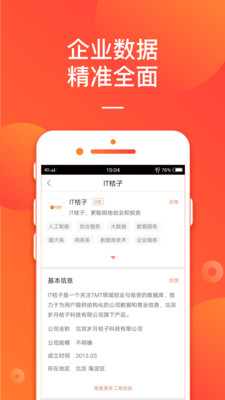 IT桔子vV6.9.0截图4