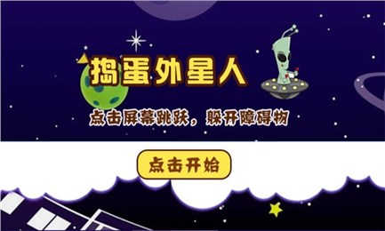 捣蛋外星人截图4