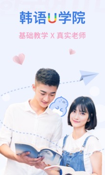 韓語U學(xué)院截圖