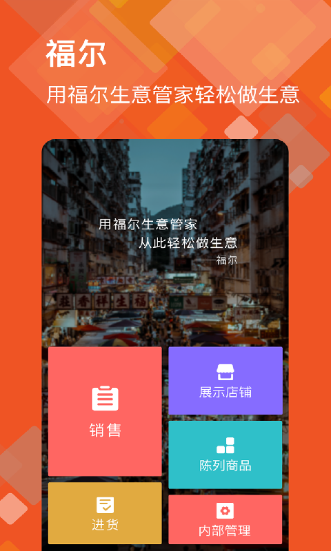 福尔生意管家v7.0.61.release截图1