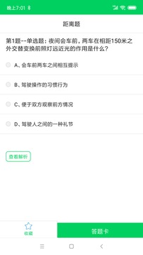 摩托車駕考題庫截圖
