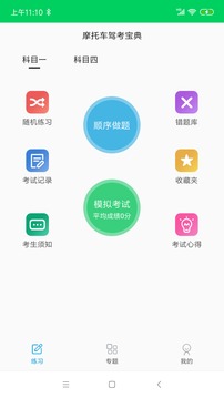 摩托車駕考題庫截圖