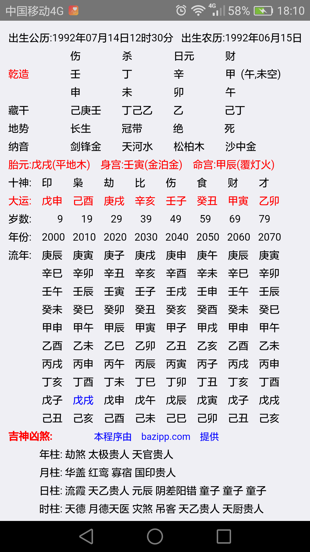 知天下八字排盘截图5