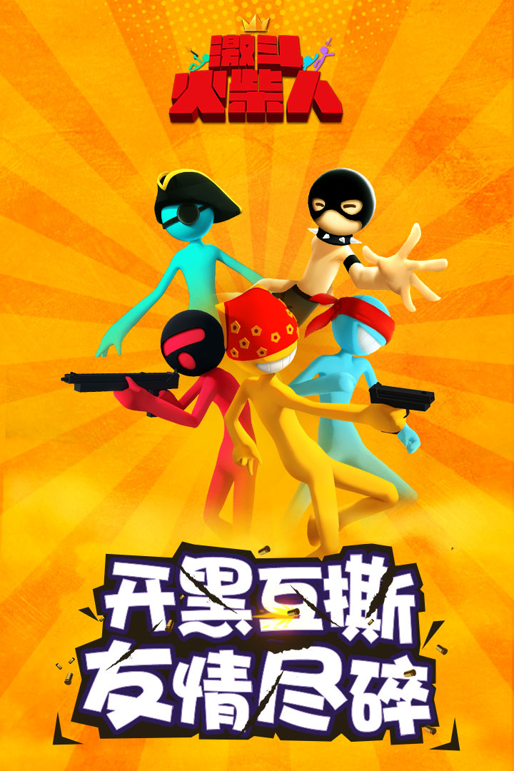 激斗火柴人截图预览