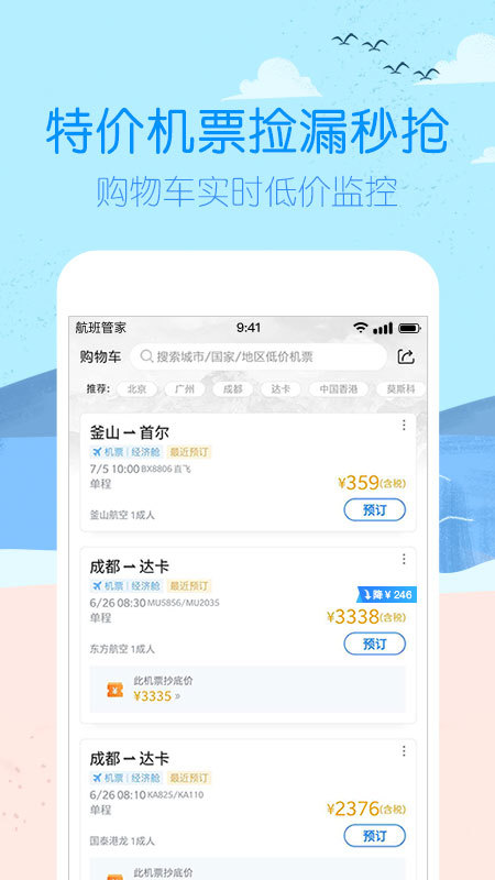 航班管家v7.5.4.1截图2