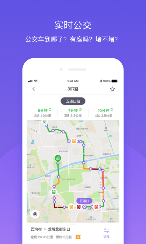 北京公交v4.0.1截图2