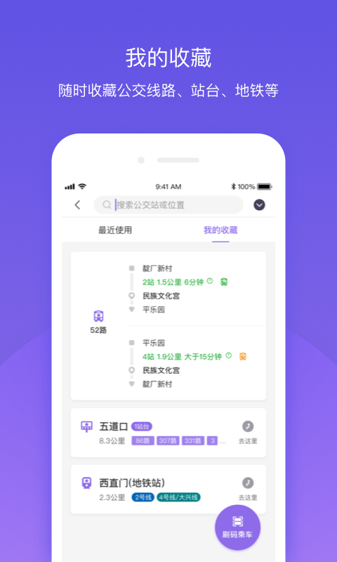 北京公交v4.0.1截图3