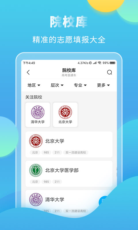 高考直通车v3.9.0截图4