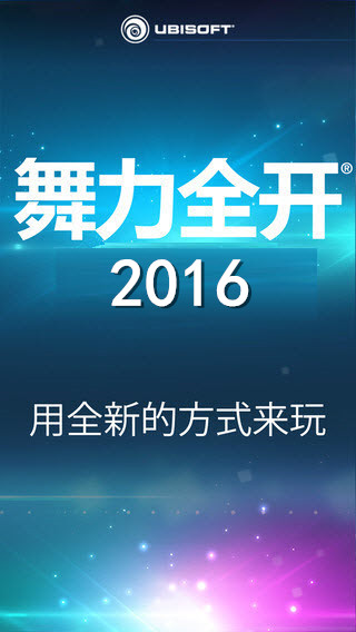 舞力2016截图1