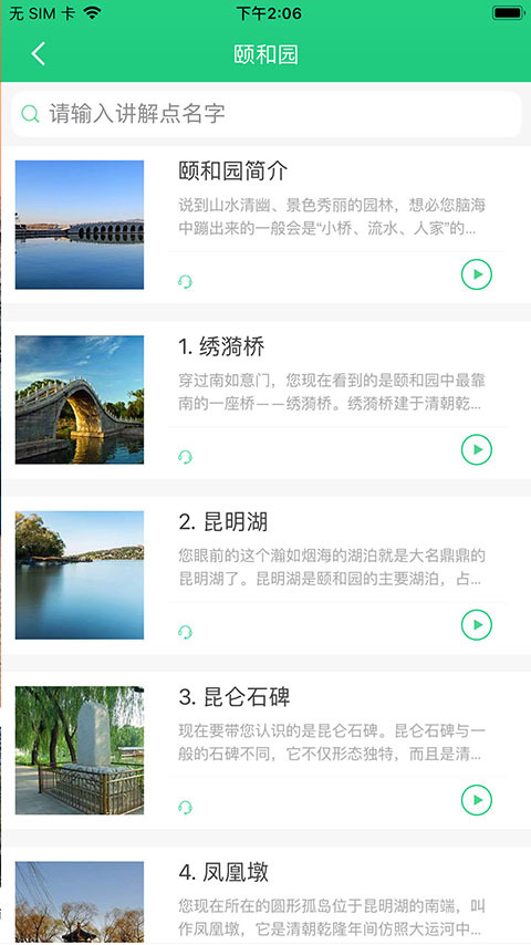 颐和园讲解语音导游截图4