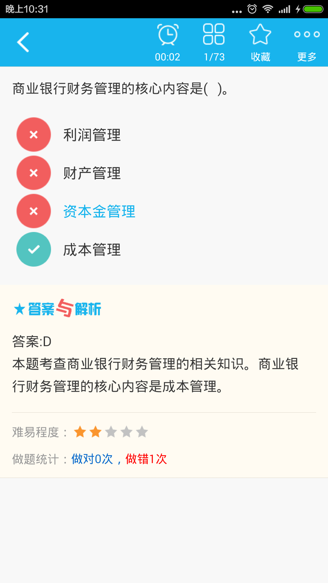 中级金融经济师总题库截图3