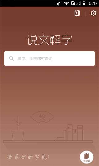 说文解字v2.0.4截图1