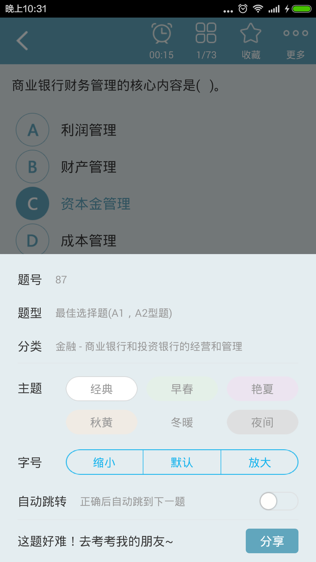 中级金融经济师总题库截图4