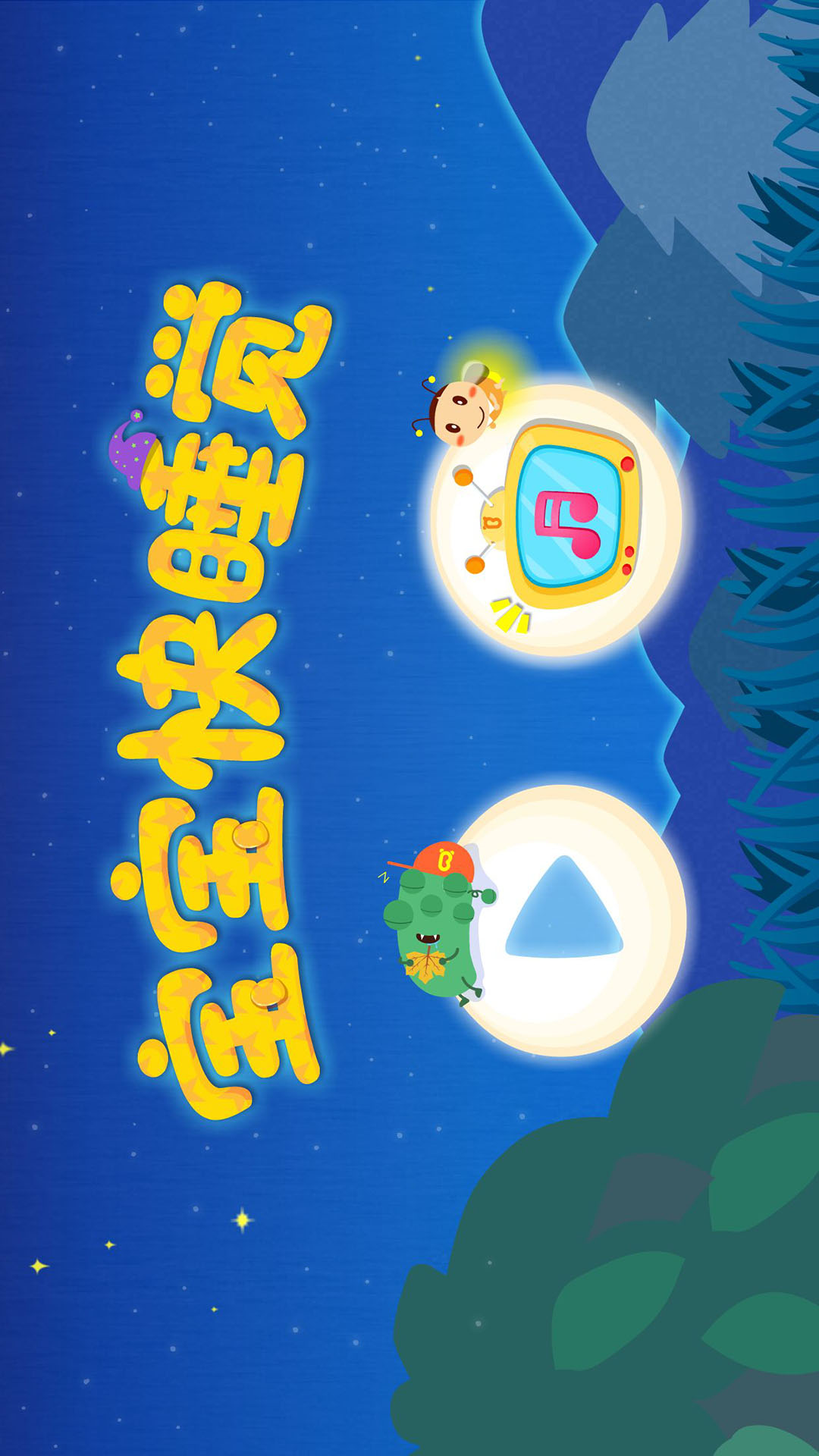 寶寶快睡覺截圖預(yù)覽