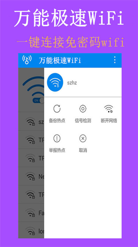 万能极速WiFi截图2