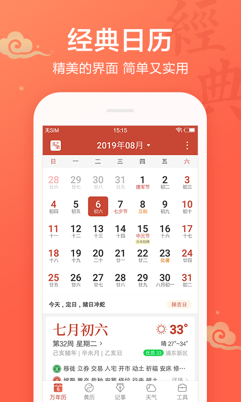 吉祥日历万年历黄历v1.8.5.02截图1