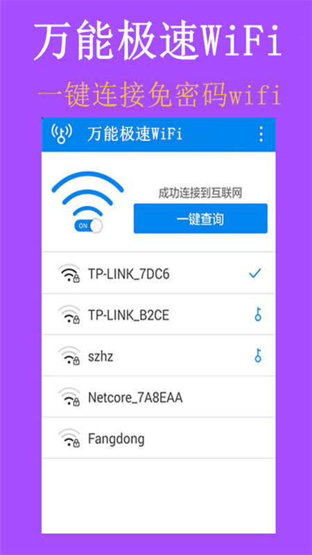 万能极速WiFi截图1