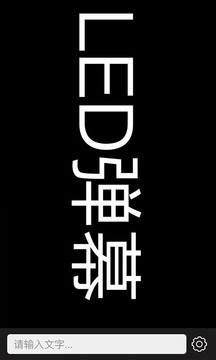 手持彈幕LED截圖