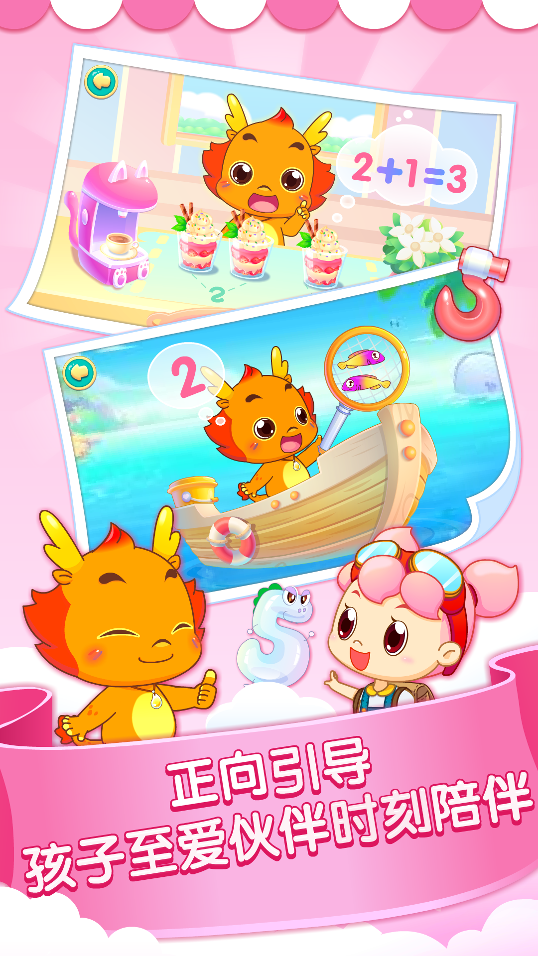 小伴龍玩數(shù)學(xué)截圖預(yù)覽