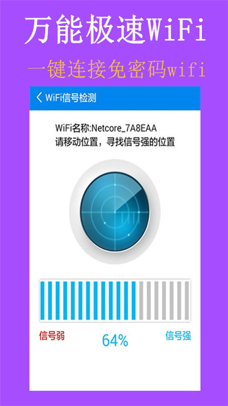 万能极速WiFi截图4