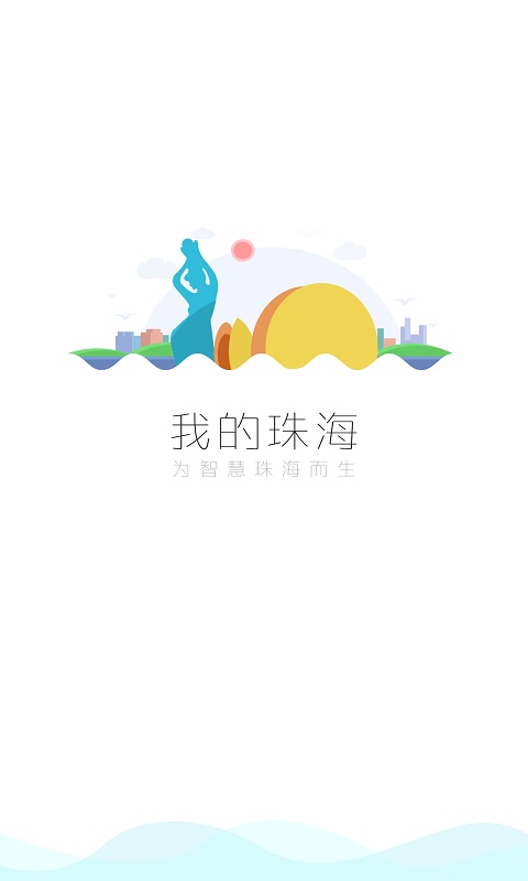 我的珠海截图1