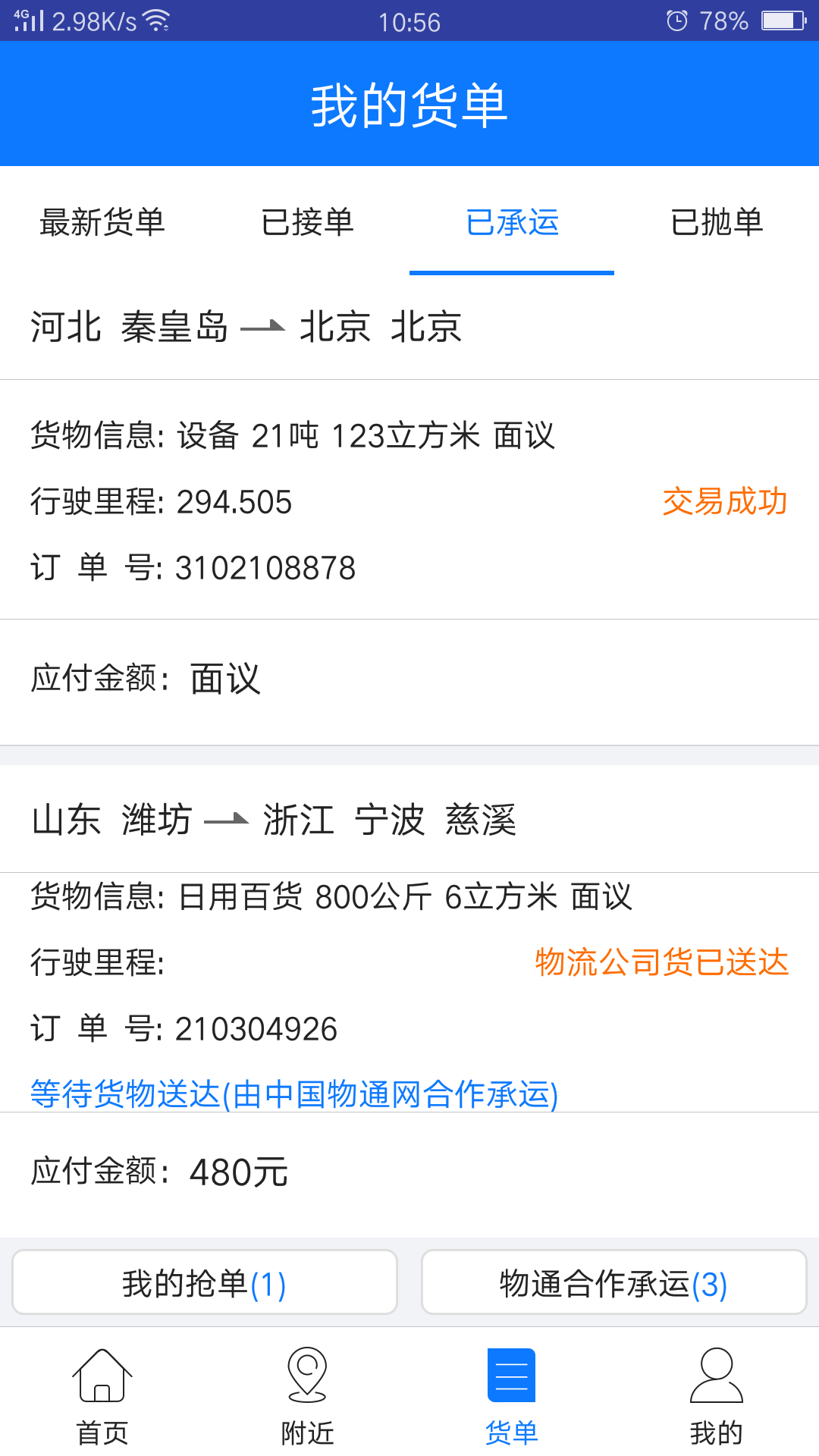 物通网物流公司版v2.6.6截图2