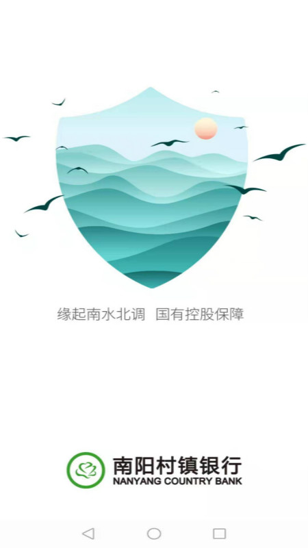 南阳村镇手机银行v2.12.7截图1
