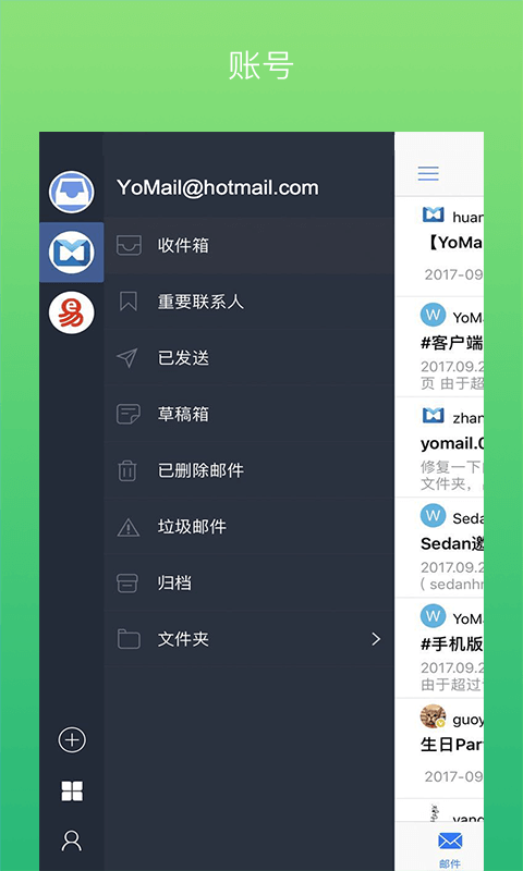 YoMail邮件客户端截图1