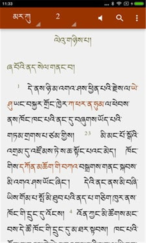 藏语经文截图4