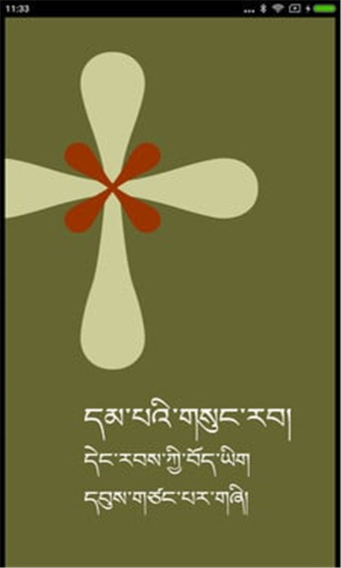 藏语经文截图1