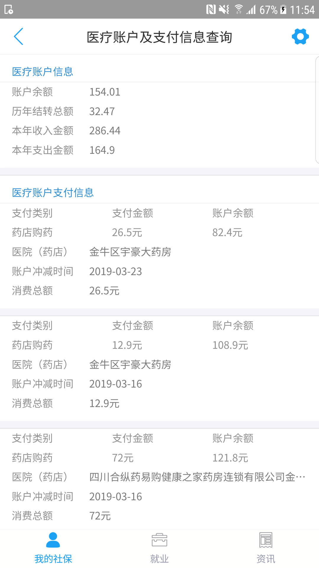 成都人社通v5.1.4截图3