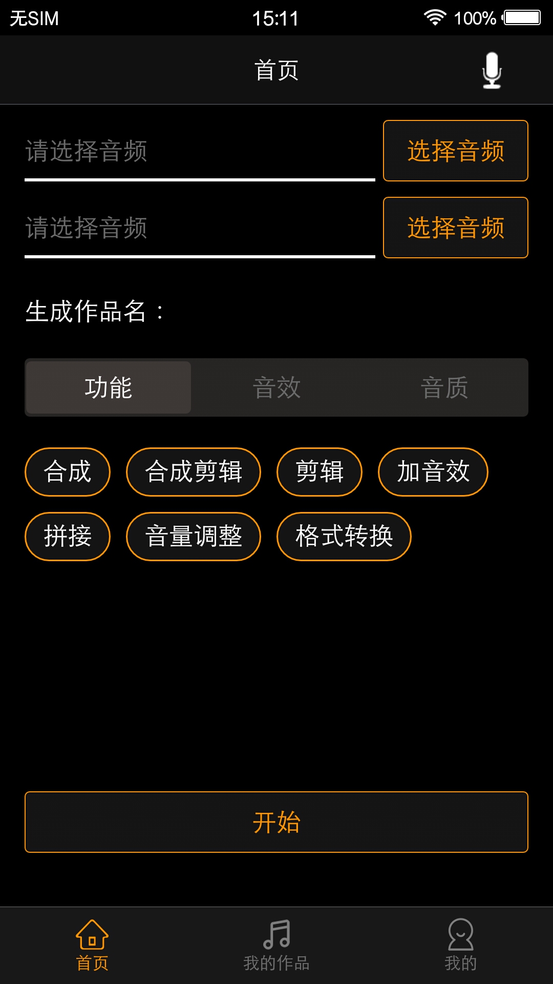 歌曲合成v7.3.5截图1
