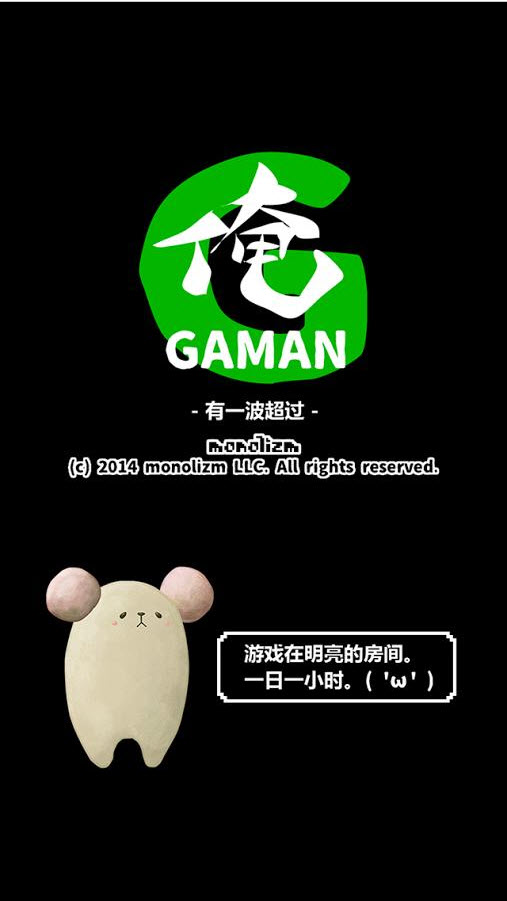 俺GAMAN截图2