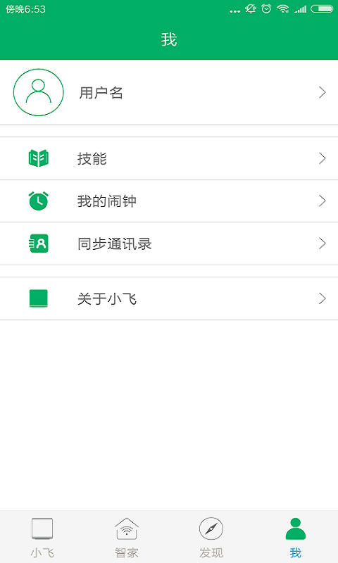 小飞智能管家截图4